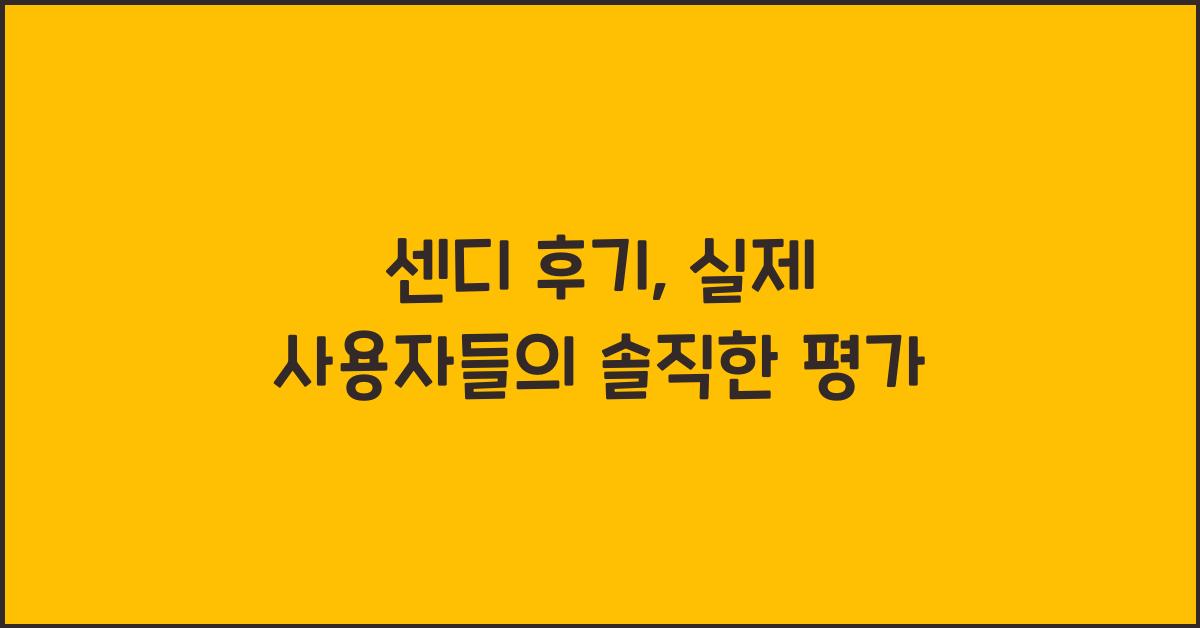 센디 후기