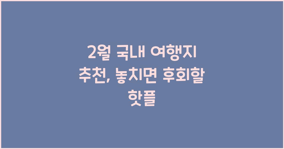 2월 국내 여행지 추천
