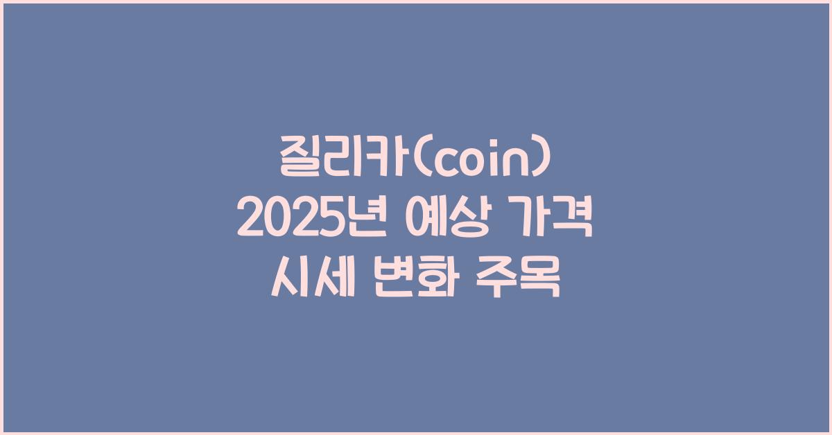 질리카(coin) 2025년 예상 가격 시세
