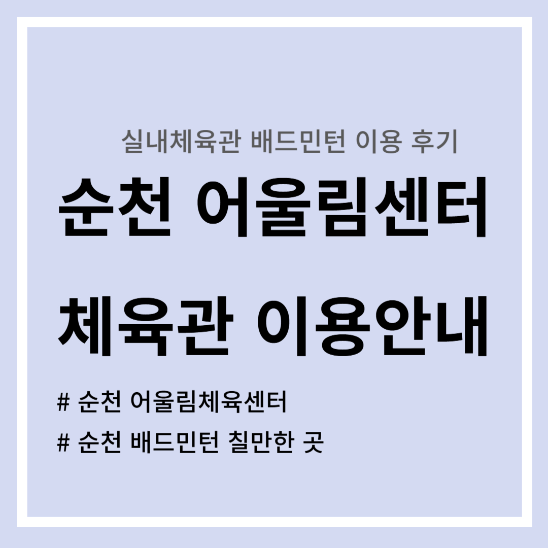 순천 어울림센터 - 체육관