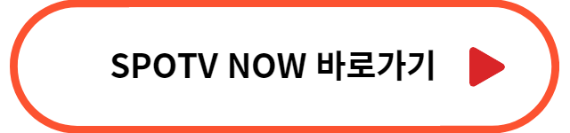 스포티비 나우 바로가기