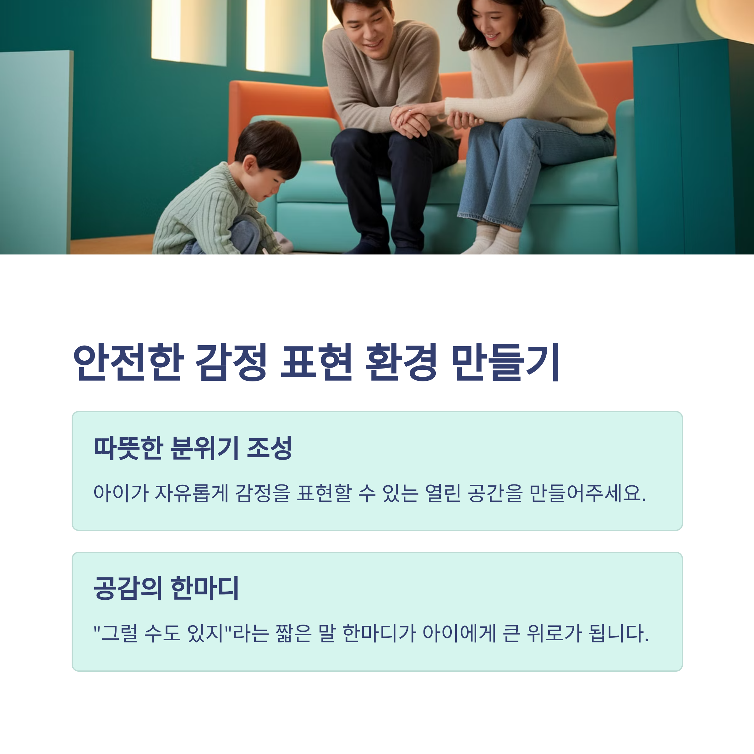 감정 표현이 서툰 아이 에게 꼭 필요한 교육-인포그래픽2