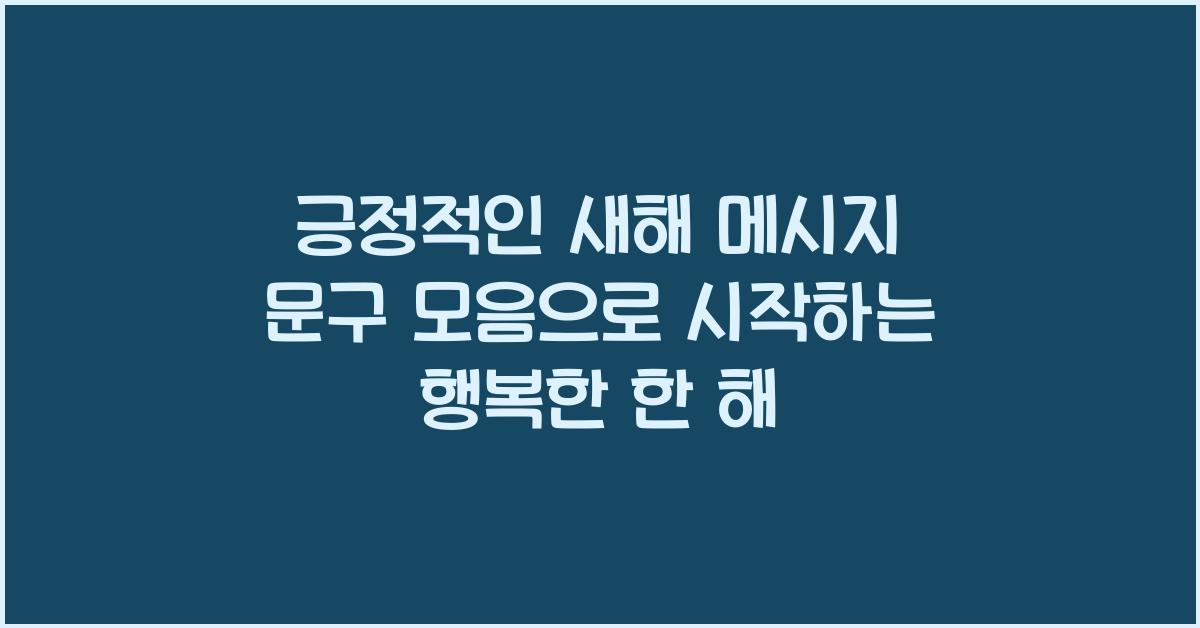 긍정적인 새해 메시지 문구 모음