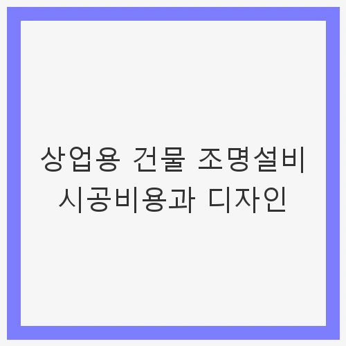 상업용 건물 조명의 중요성