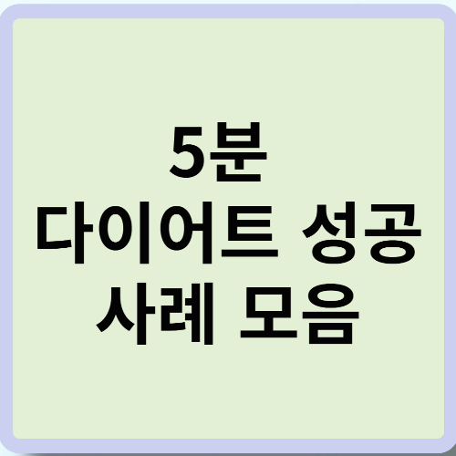 5분 다이어트 성공 사례 모음