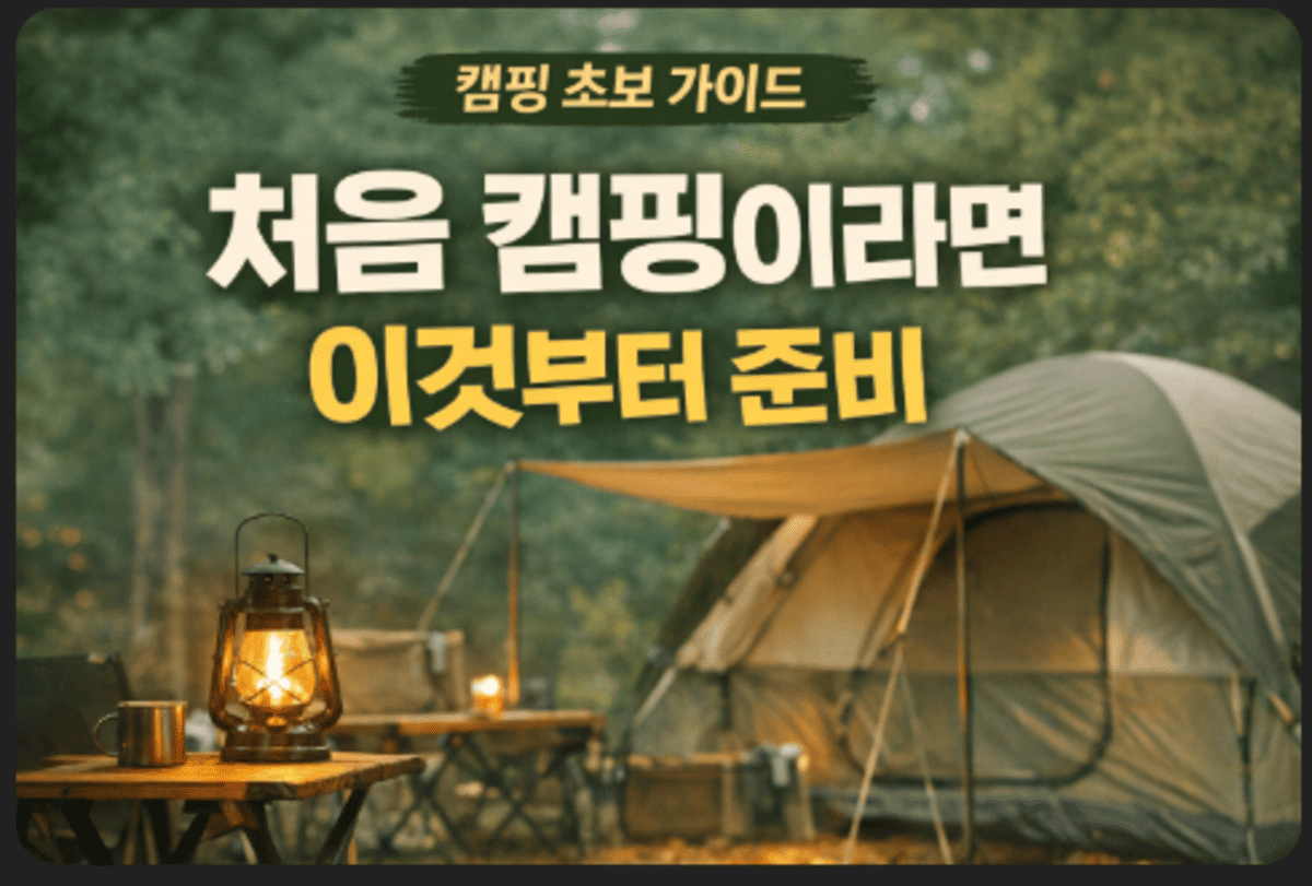 캠핑을 처음 시작할때 알아두면 좋은 기본준비