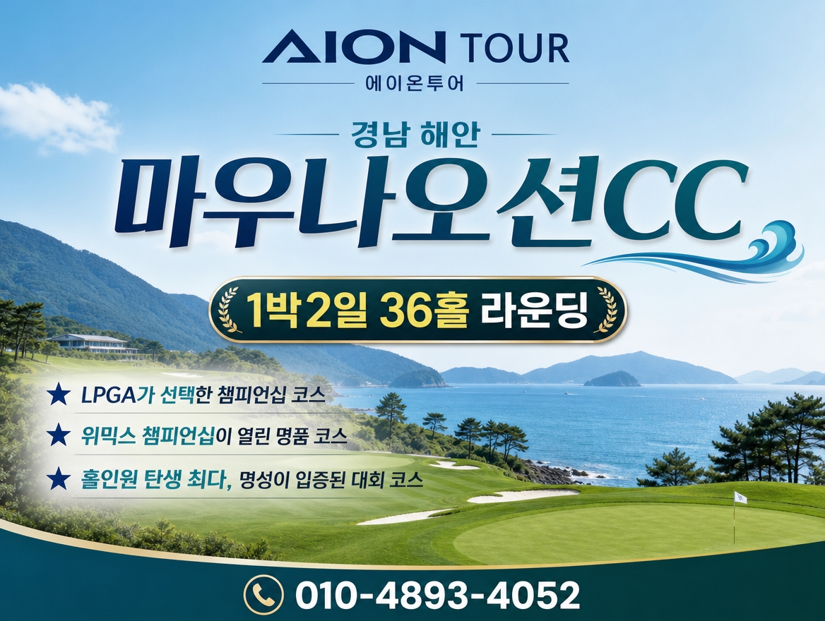 마우나오션CC 패키지 소개