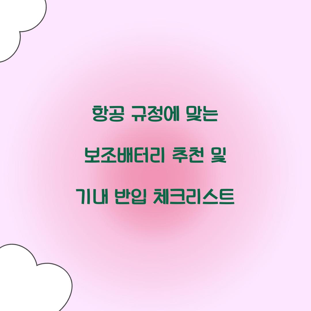 항공 규정에 맞는 보조배터리 추천