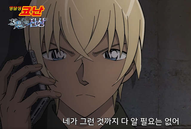 극장판 명탐정 코난: 척안의 잔상 쿠키영상 후기 줄거리