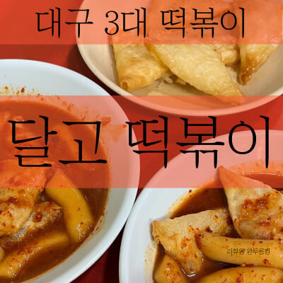 대구 달고 떡복이 - 백종원의 3대 천왕 맛집 - 떡볶이 맛집 - 내돈내산 - 썸네일