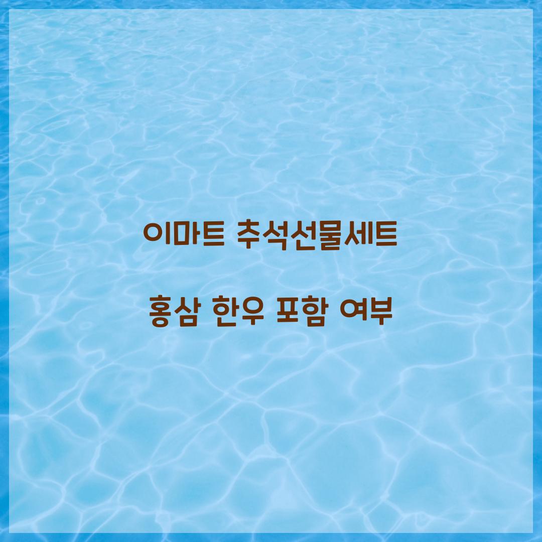 이마트 추석선물세트 홍삼 한우 포함 여부