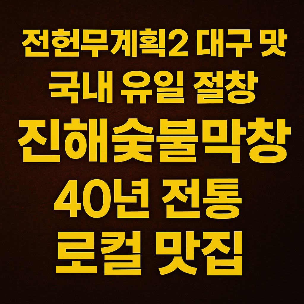 전현무계획2 33회 대구 대명동 숯불막창과 절창 맛집 진해숯불막창