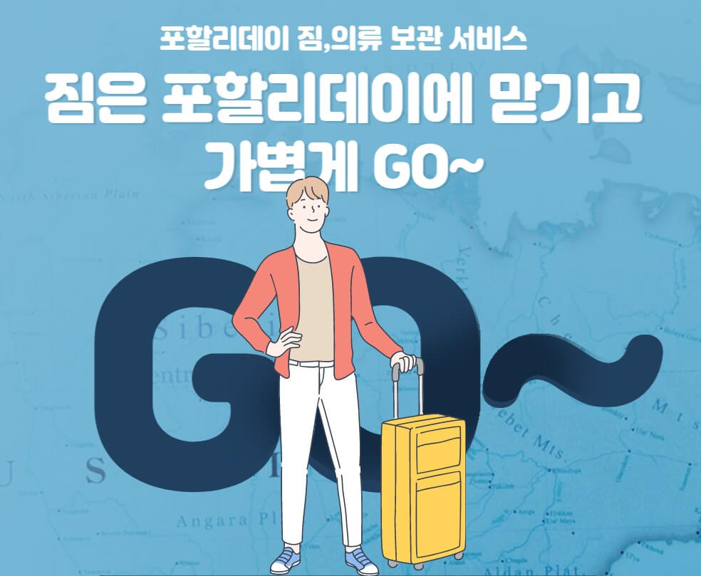 인천공항 제1여객터미널 짐보관 서비스