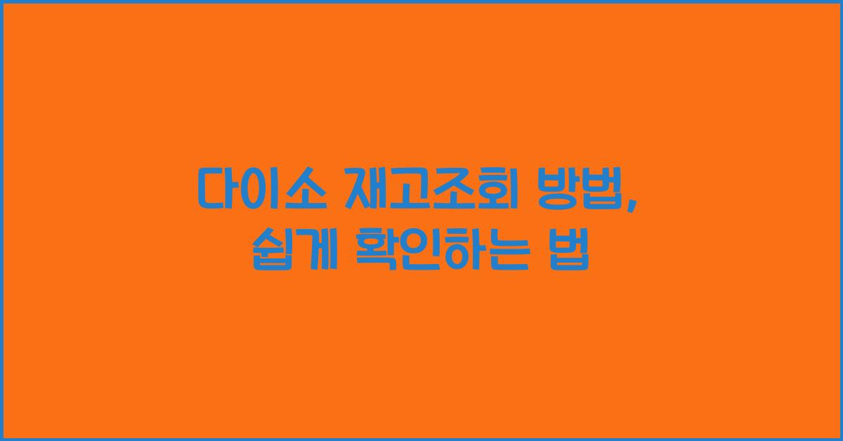 다이소 재고조회 방법