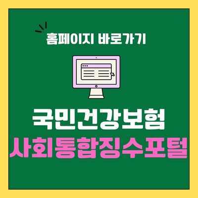 썸네일_국민건강보험 사회통합징수포털 사이트