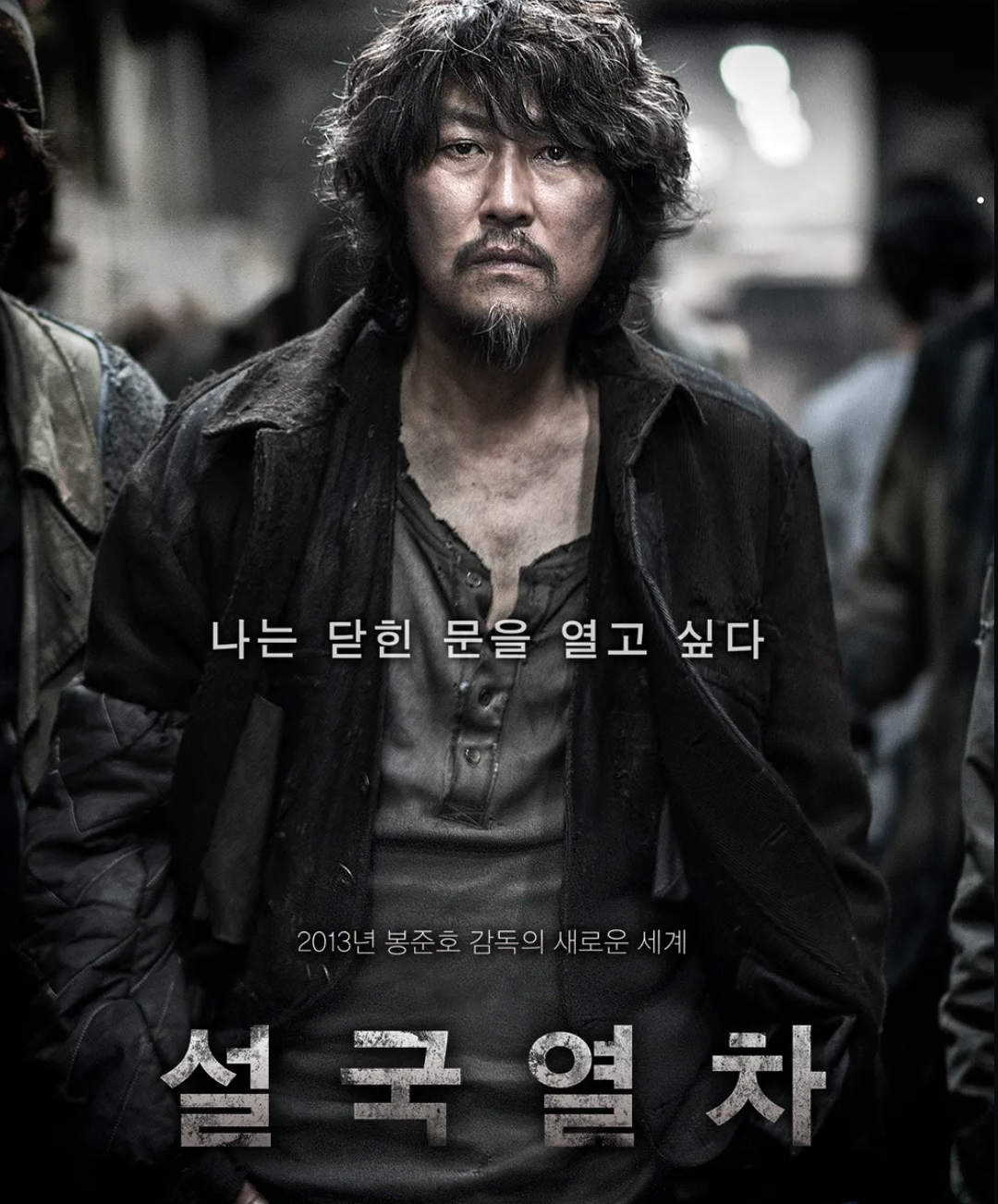 설국열차 포스터