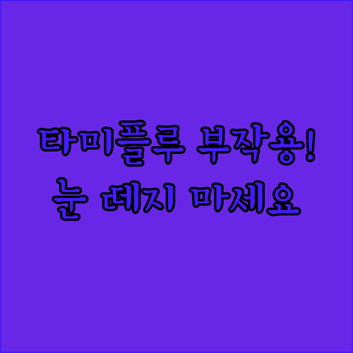 타미플루 부작용 증상 대처법 및 보호..