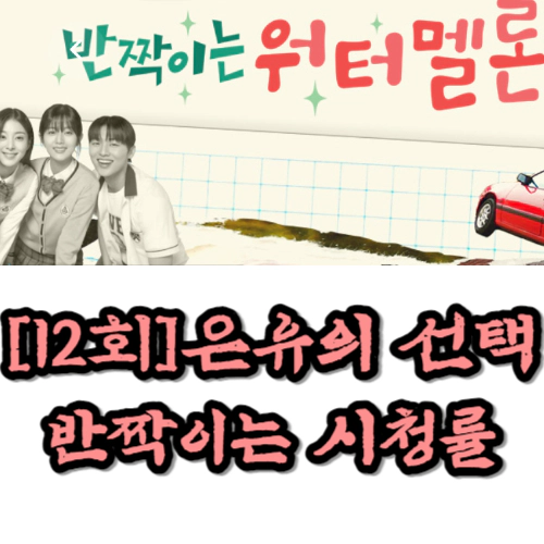 [반짝이는 워터멜론 시청률-12회]은유의 선택은?