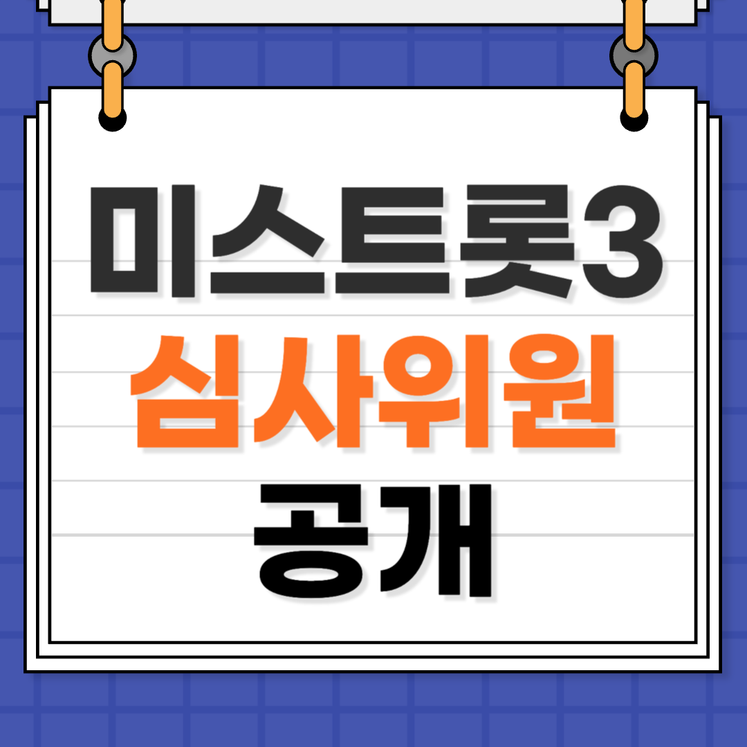 미스트롯3 심사위원