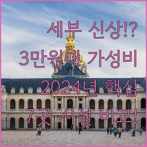 세부 시티 신상 호텔 7선 2024년..