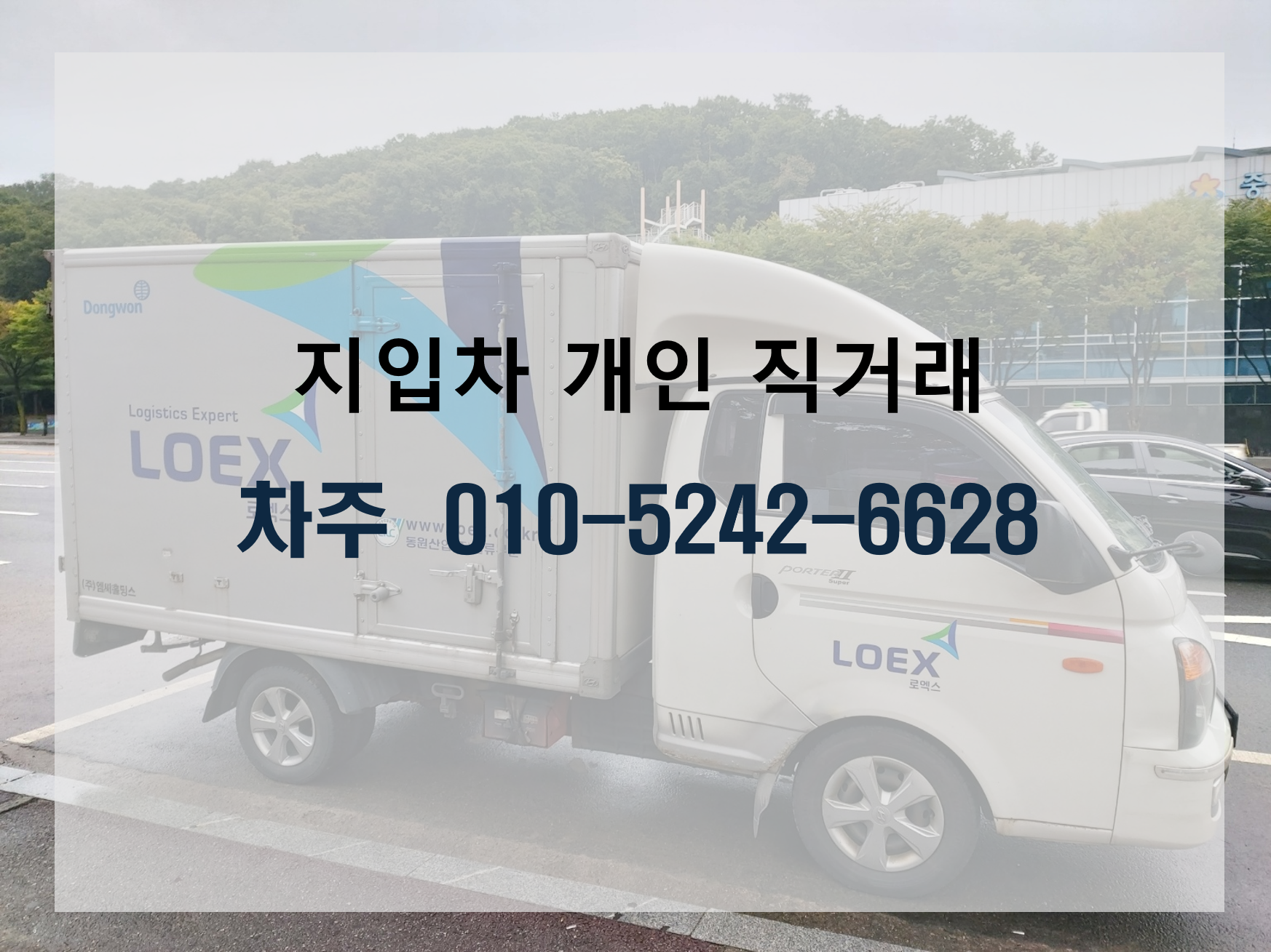 지입차직거래