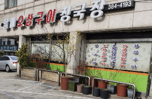 평촌 할매오삼구이청국장