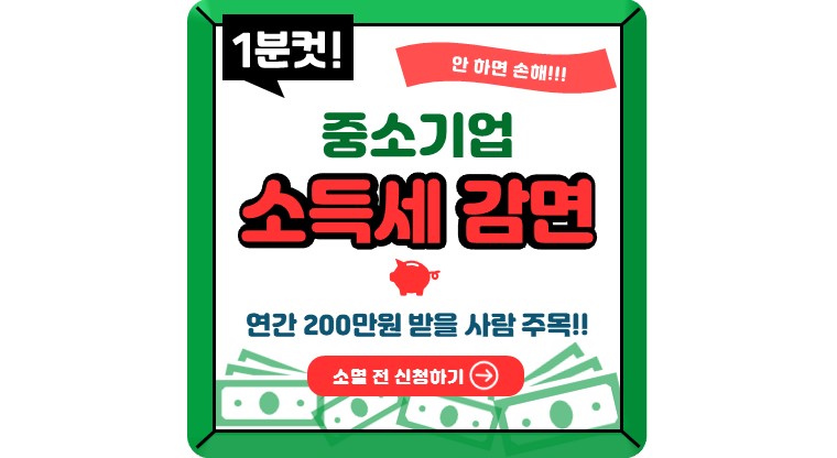 중소기업 청년 소득세 감면 신청 경정청구 방법