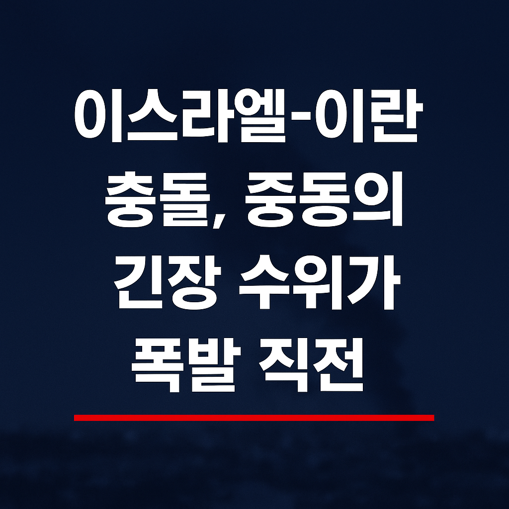 이스라엘 이란 전쟁