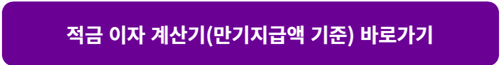 적금-이자-계산기-목표-금액-목표-기간-이자율-적금-계산-만기지급액-기준-계산하기