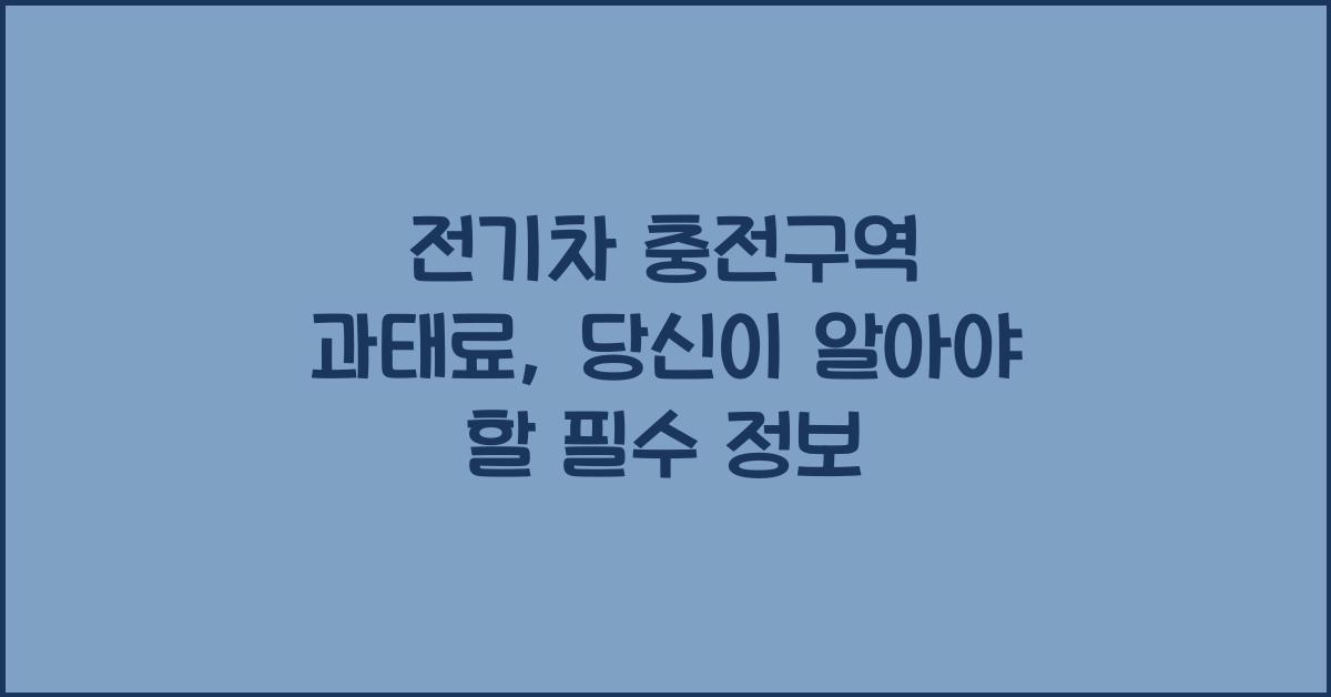 전기차 충전구역 과태료