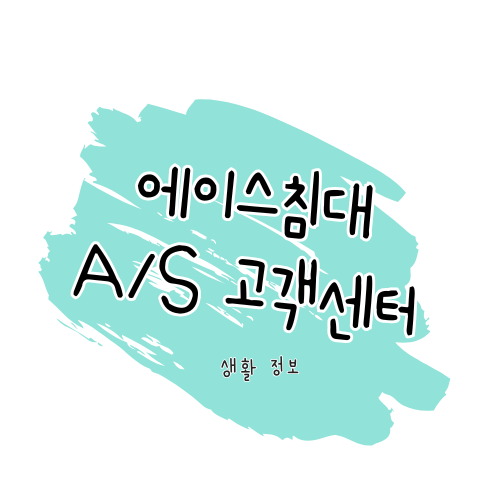 에이스침대 AS 안내 제품 수리와 서비스센터 이용 방법 썸네일