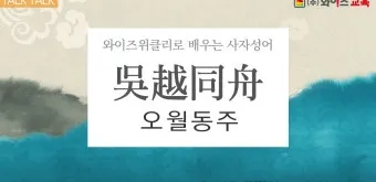 구천 치욕 복수 오월동주 와신상담 뜻 유래 의미_6