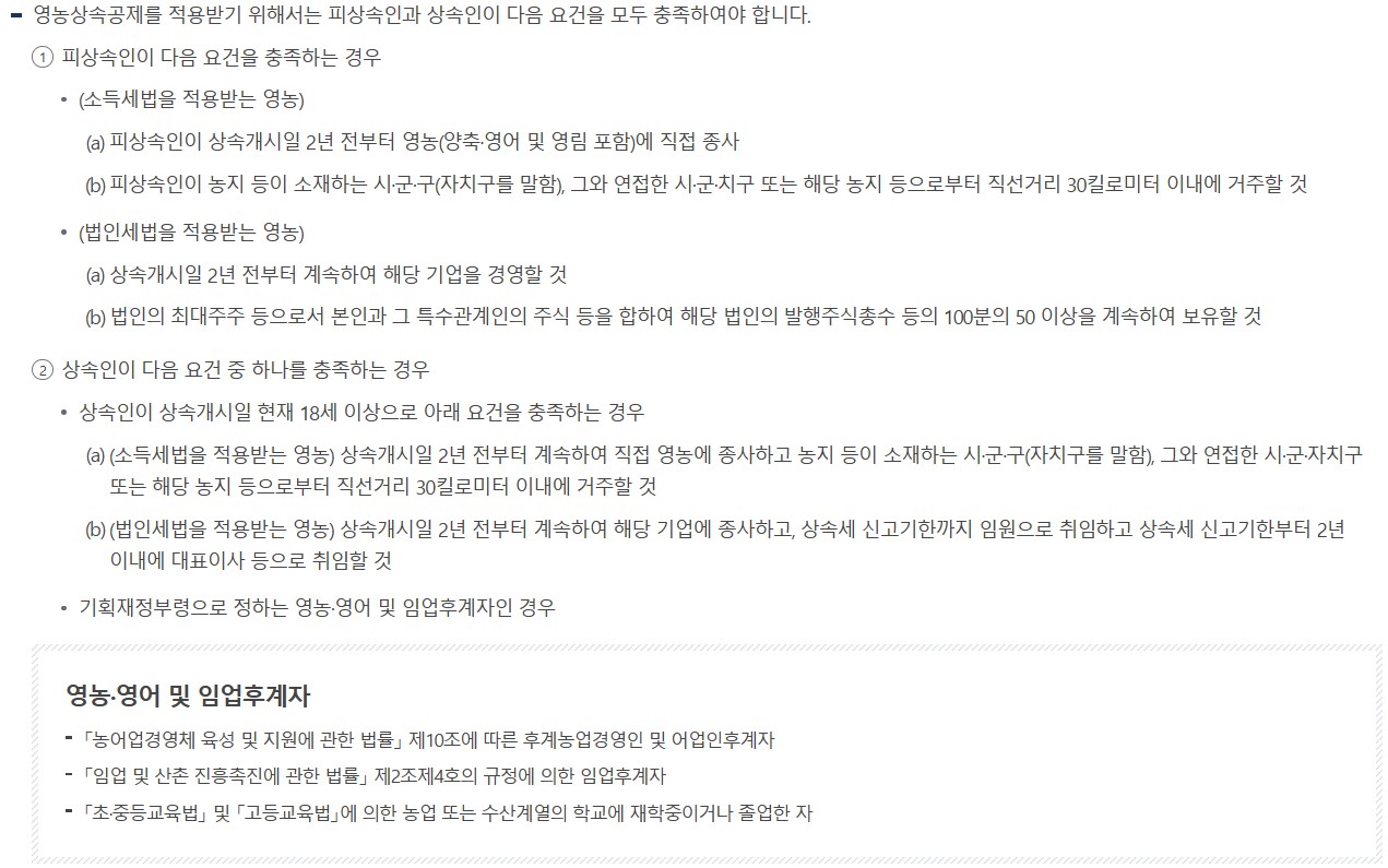 농지-상속세-영농상속-공제-자격-요건-사진