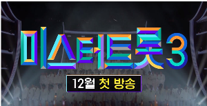미스터트롯3 재방송