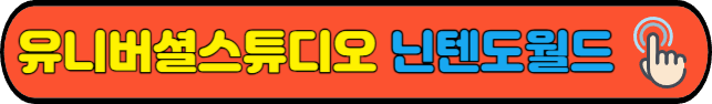 유니버셜스튜디오&nbsp;닌텐도월드