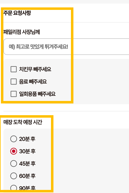 주문-요청사항-매장-도착-예정-시간