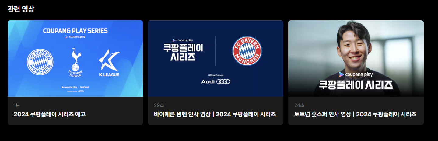 K리그토트넘뮌헨티켓예매방법 쿠팡플레이무료시청방법