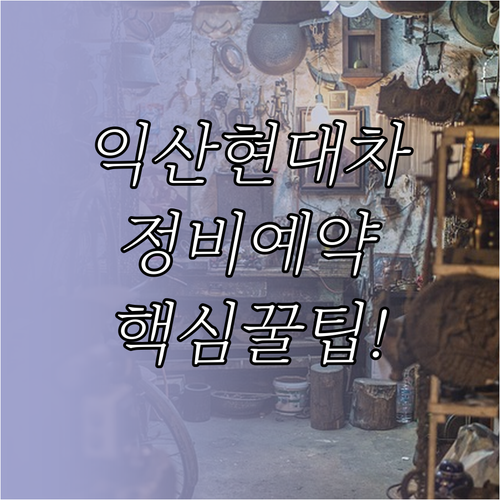 익산 현대자동차 정비소 찾기 및 실시..