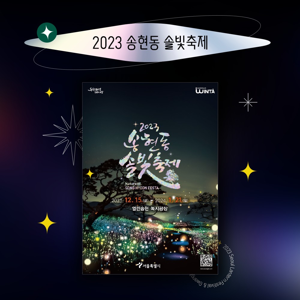  2023 서울 청계천 빛초롱와 광화문 광장 마켓 축제 함께하는 윈터 페스타