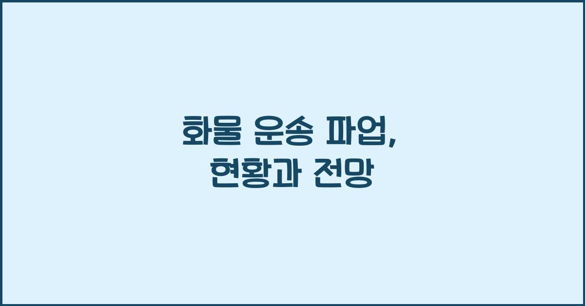 화물 운송 파업