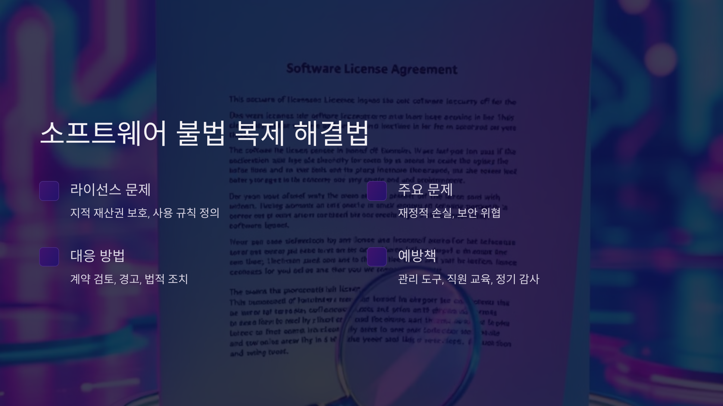 소프트웨어 불법 복제 해결법