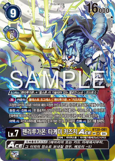 디지몬카드게임 정규 부스터팩 BT20 오버 더 엑스 수록 카드 BT20-081 펜리루가몬: 타케미 카즈치 Ace SP 레어