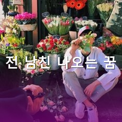 전-남친이-꽃집에서-앉아서-웃고있는-모습