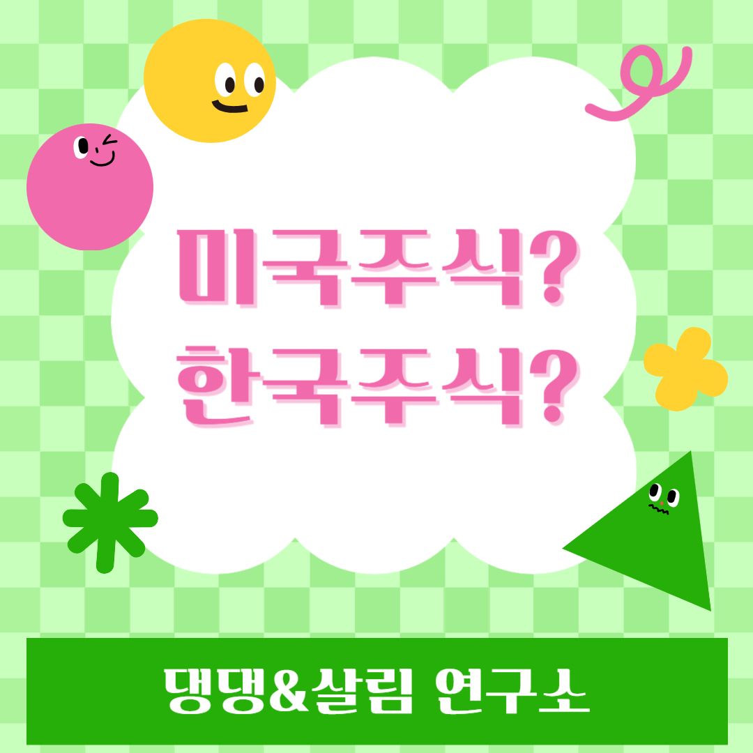 미국주식