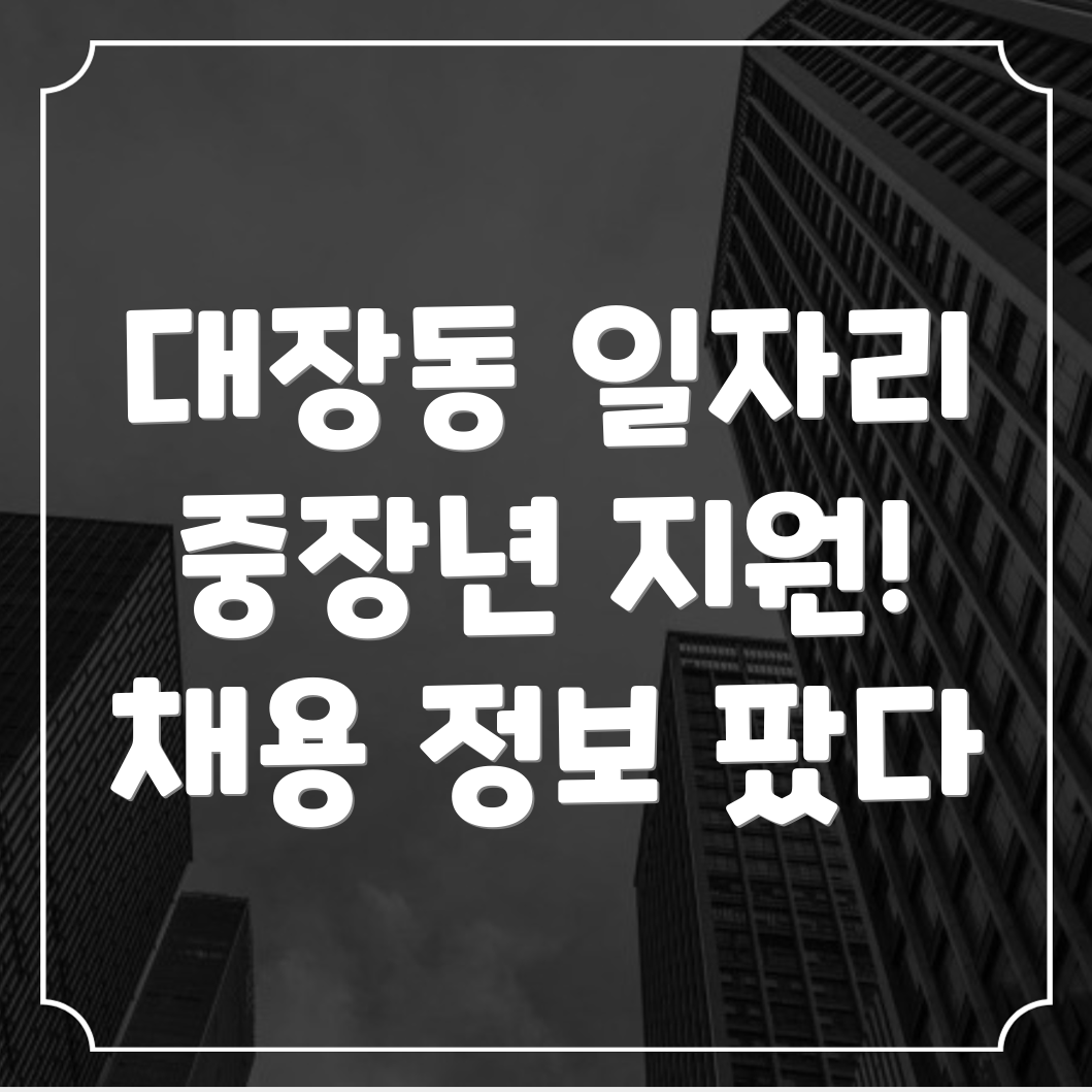 중장년 일자리 채용