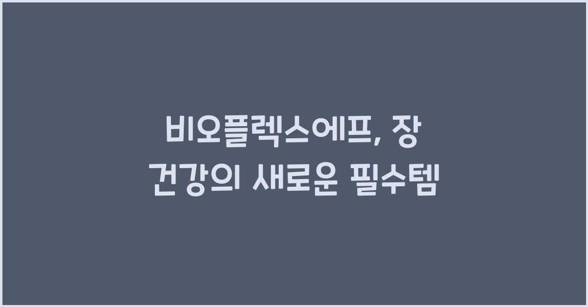 비오플렉스에프