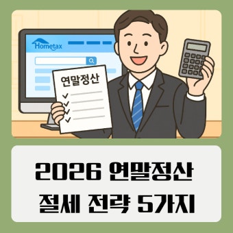 연말정산 기간과 환급