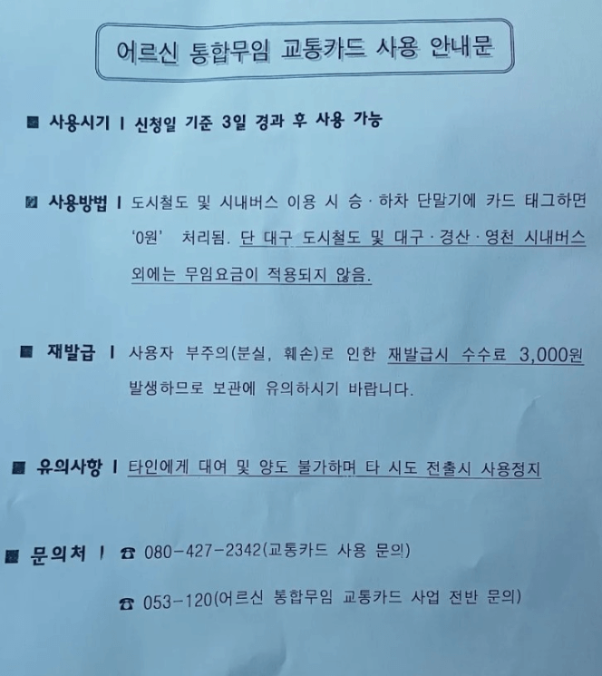 대구 어르신 통합무임 교통카드 안내문