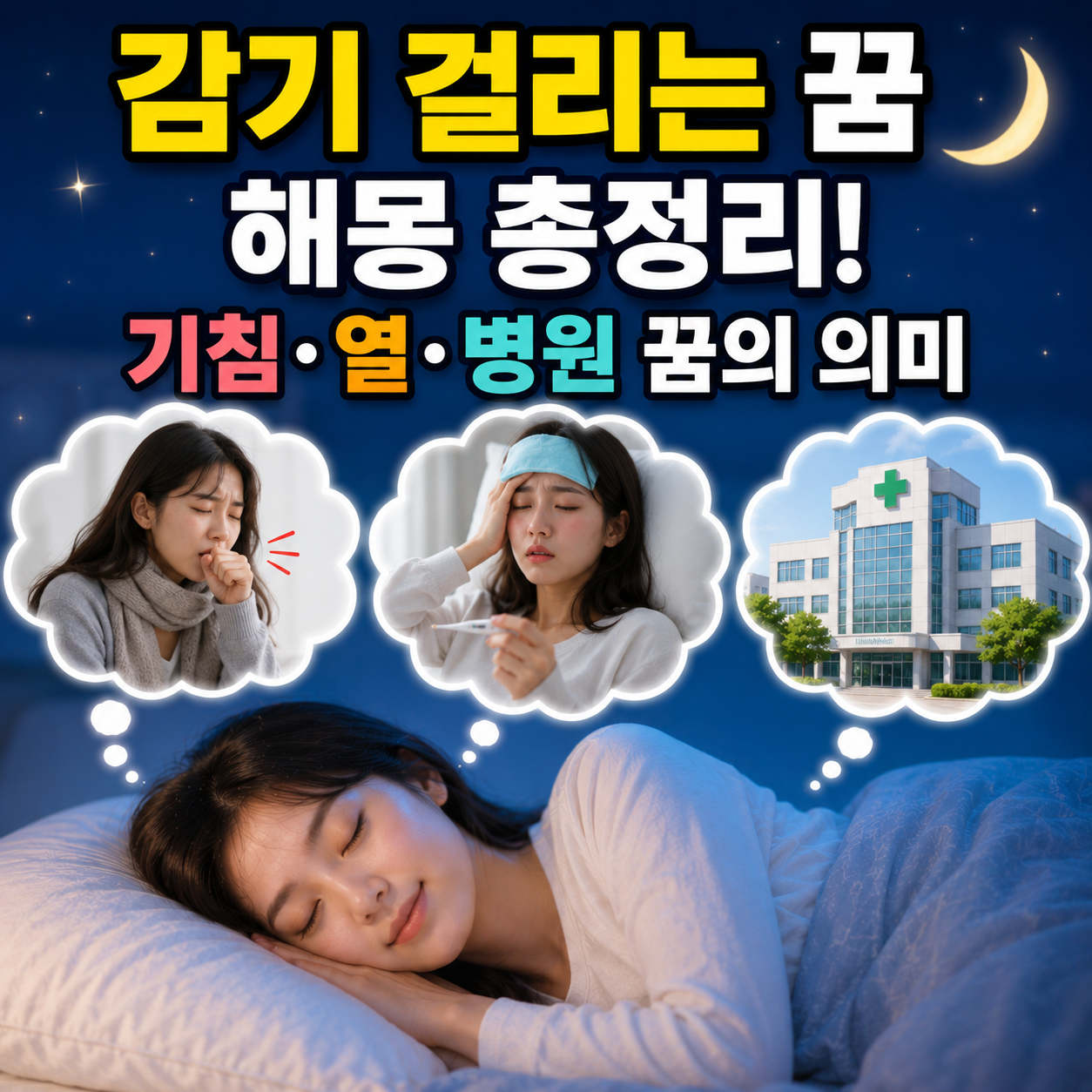 감기 걸리는 꿈