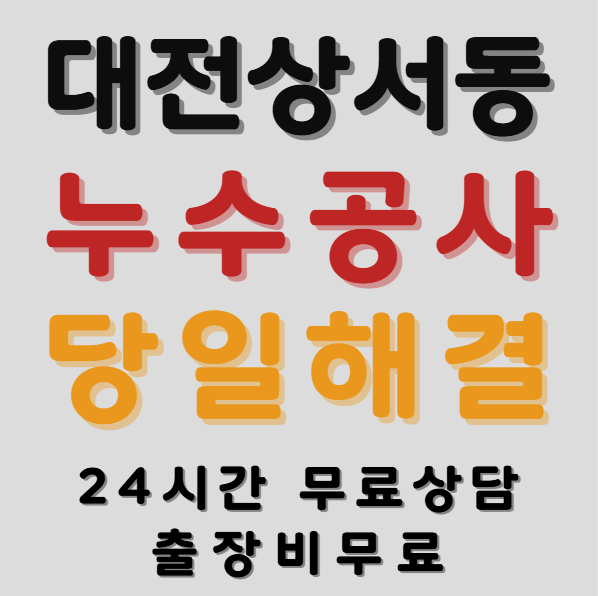 상서동누수1